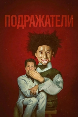 Подражатели