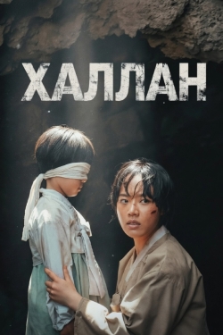 Халлан
