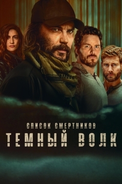 Список смертников: Тёмный волк