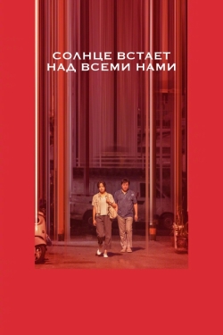 Солнце встаёт над всеми нами