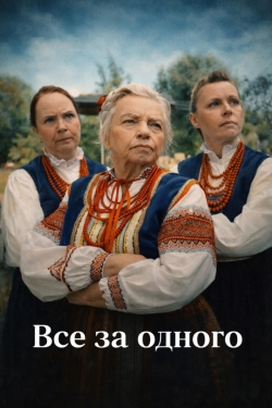 Все за одного