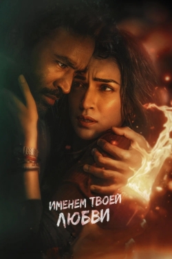 Именем твоей любви