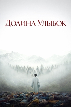 Долина улыбок