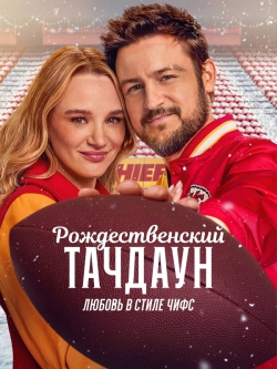 Рождественский тачдаун: Любовь в стиле Чифс