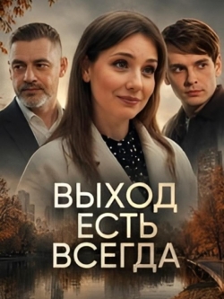 Выход есть всегда