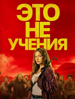 Это не учения