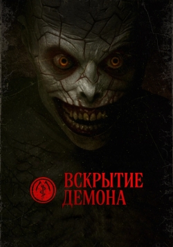 Вскрытие демона