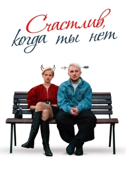 Счастлив, когда ты нет