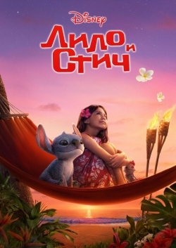 Лило и Стич