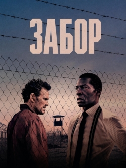 Забор