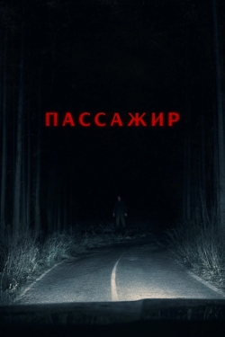 Пассажир