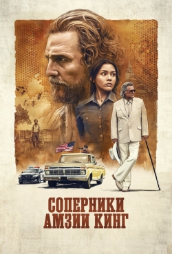 Соперники Амзиа Кинга