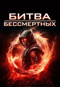 Битва бессмертных