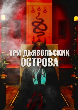 Три дьявольских острова