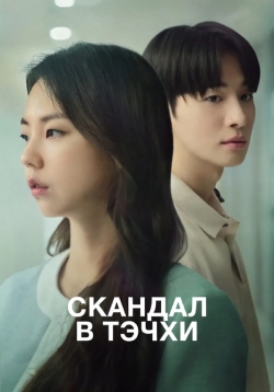 Скандал в Тэчхи