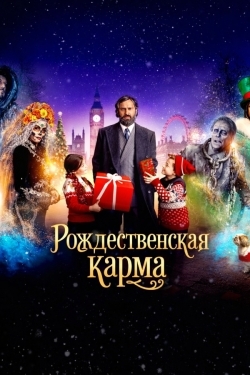 Рождественская карма