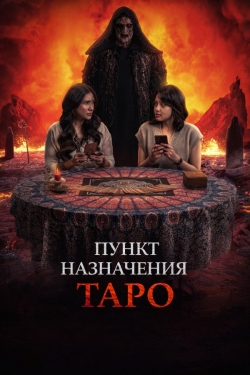 Пункт назначения: Таро