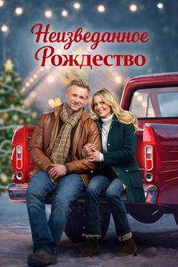 Неизведанное Рождество