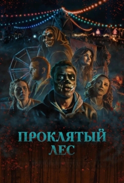 Проклятый лес