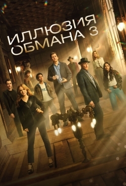 Иллюзия обмана 3