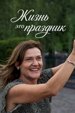 Жизнь - это праздник