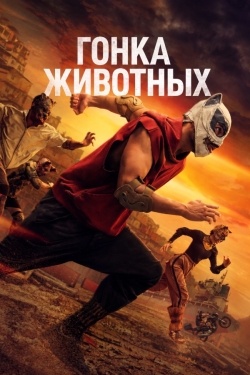 Гонка животных