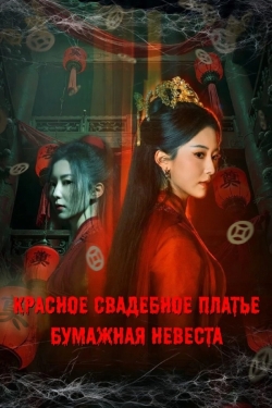 Красное свадебное платье: Бумажная невеста