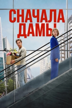 Сначала дамы