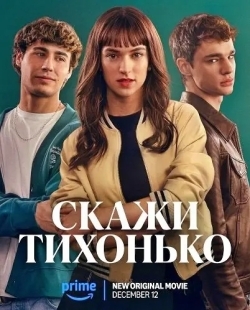 Скажи тихонько