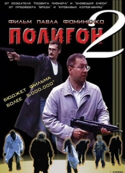 Полигон 2