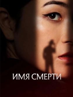 Имя смерти