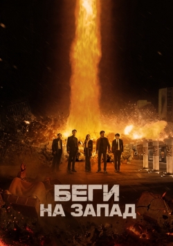Беги на Запад