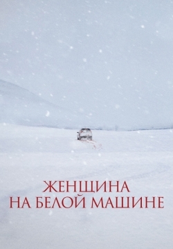 Женщина на белой машине