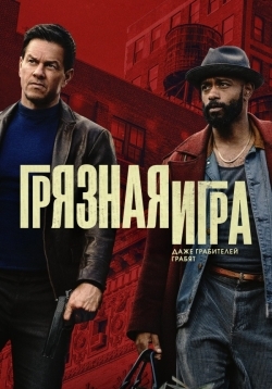 Грязная игра