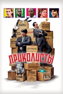 Приколисты