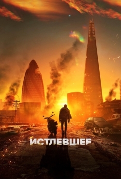 Истлевшее