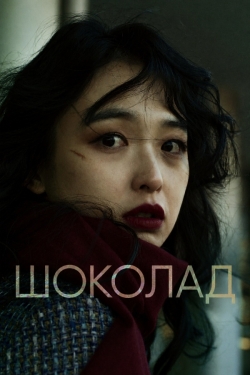 Шоколад