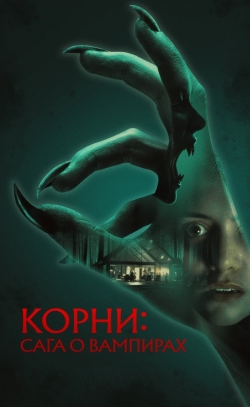 Корни: Сага о вампирах