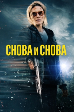 Снова и снова