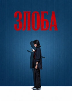 Злоба