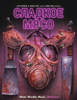 Сладкое Мясо