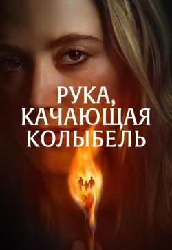 Рука, качающая колыбель