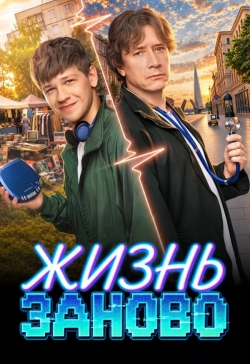 Жизнь заново