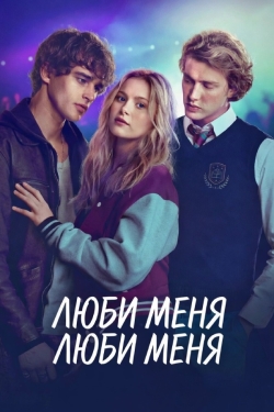 Люби меня, люби меня