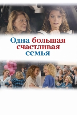 Одна большая счастливая семья