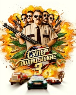 Суперполицейские 3