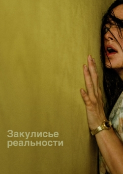 Закулисье реальности