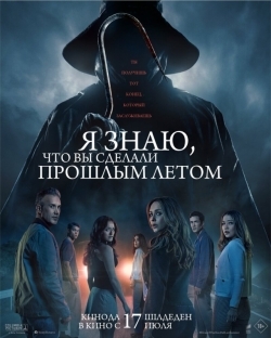 Я знаю, что вы сделали прошлым летом