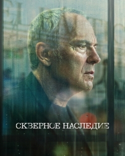 Скверное наследие