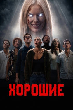 Хорошие